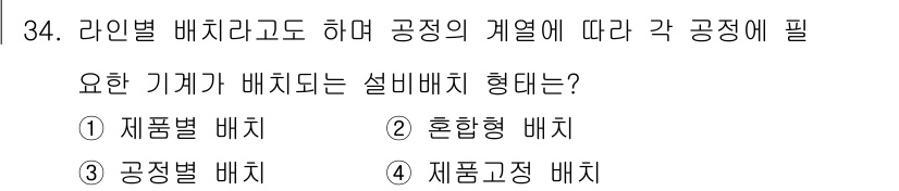 설비보전기사 2017년 34번 - 정답은 1번 '제품별 배치'입니다. 라인별 배치는 생산 공정에서 각 기계... 에 관한 핵심 기출문제