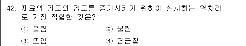 설비보전기사 2017년 42번 - . 담금질  
담금질은 금속의 강도를 높이기 위해 고온에서 일단 가열한 ... 에 관한 핵심 기출문제