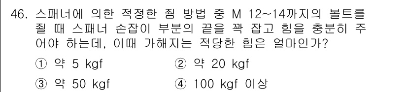 설비보전기사 2017년 46번 - 정답 3번 (약 50 kg)은 스패너의 적정 힘을 계산할 때 사용되는 원... 에 관한 핵심 기출문제