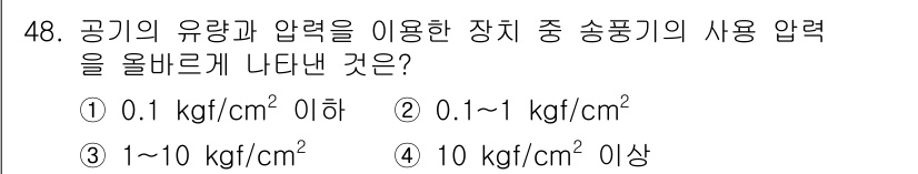 설비보전기사 2017년 48번 - 송풍기의 사용 압력은 일반적으로 0.1 kgf/cm² 이하로 설정되며, ... 에 관한 핵심 기출문제