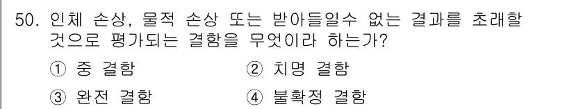 설비보전기사 2017년 50번 - 정답은 2번 '치명 결함'입니다. 이는 인체에 심각한 영향을 미치거나 생... 에 관한 핵심 기출문제