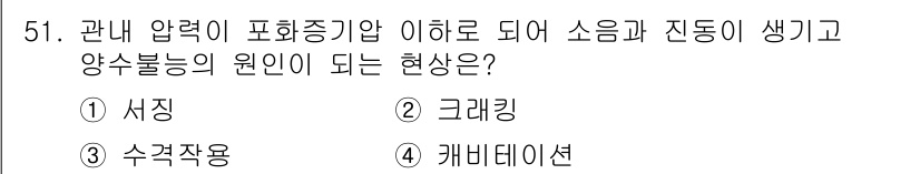 설비보전기사 2017년 51번 - . 캐비테이션  
캐비테이션은 유체의 압력이 낮아지면서 기포가 형성되고,... 에 관한 핵심 기출문제