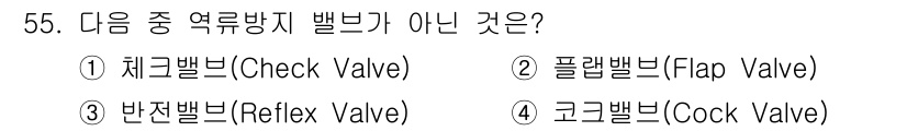 설비보전기사 2017년 55번 - 4. 코크밸브(Cock Valve)는 유체의 흐름을 조절하는 밸브로, 역... 에 관한 핵심 기출문제