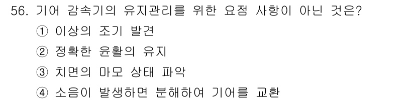 설비보전기사 2017년 56번 - 기어 감속기의 유지를 위해 소음이 발생하면 이를 교환하는 것이 아니라, ... 에 관한 핵심 기출문제