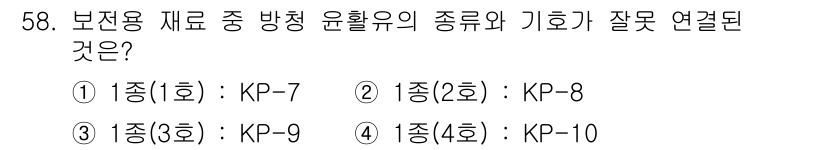 설비보전기사 2017년 58번 - 정답 4번(KP-10)이 올바른 이유는 보전용 재료의 종류가 특정 기준에... 에 관한 핵심 기출문제