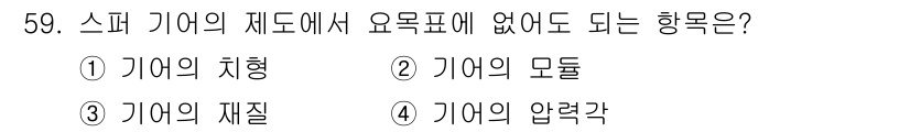 설비보전기사 2017년 59번 - 스퍼 기기의 제도에서 요소 피해에 있어도 되는 항목은 "기어의 재질"입니... 에 관한 핵심 기출문제