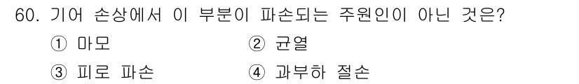 설비보전기사 2017년 60번 - 정답은 1번 "마모"입니다. 마모는 부품의 마찰이나 사용에 의해 발생하는... 에 관한 핵심 기출문제