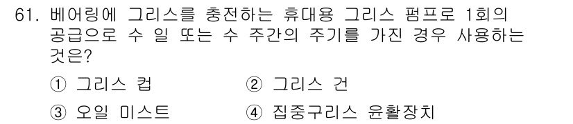 설비보전기사 2017년 61번 - 정답은 2번 '그리스 건'입니다. 그리스 건은 그리스를 효율적으로 분사하... 에 관한 핵심 기출문제