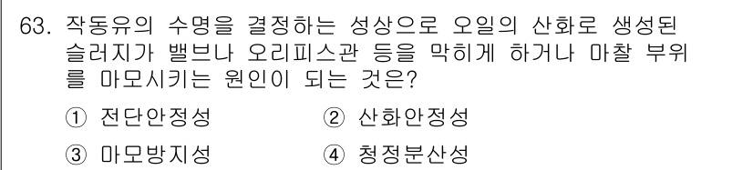 설비보전기사 2017년 63번 - . 산화안정성. 

산화안정성은 오일이 산화되는 데 대한 저항력을 나타내... 에 관한 핵심 기출문제