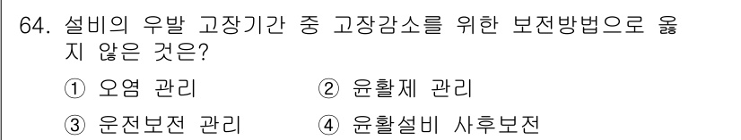 설비보전기사 2017년 64번 - . 윤활설비 사후보전

설비의 유발 고장기간을 줄이기 위해서는 예방적 유... 에 관한 핵심 기출문제