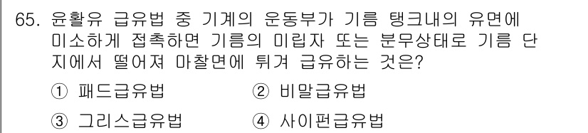 설비보전기사 2017년 65번 - 정답은 2번 비말굽법입니다. 비말굽법은 기계의 미라지나 분산상태로 인해 ... 에 관한 핵심 기출문제