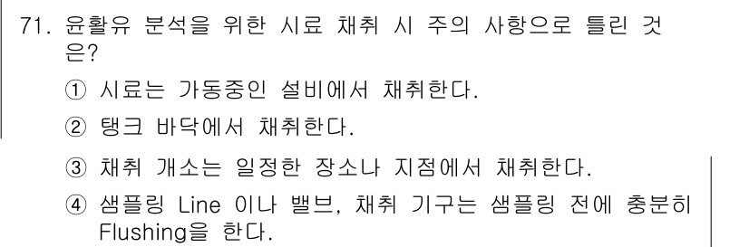 설비보전기사 2017년 71번 - 답: ② 탱크 바닥에서 채취한다.  
정답인 이유: 탱크 바닥은 유체의 ... 에 관한 핵심 기출문제