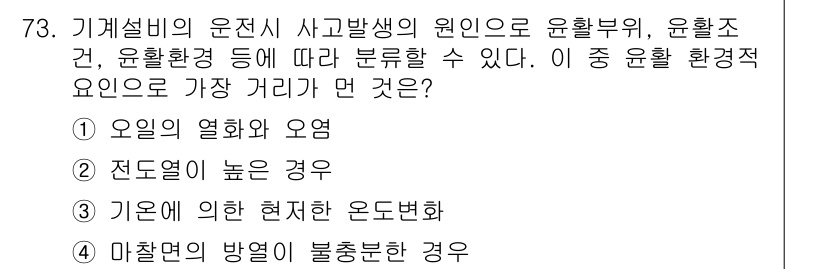 설비보전기사 2017년 73번 - 오일의 열화와 오염은 설비의 효율성에 직접적인 영향을 미쳐 고장을 초래할... 에 관한 핵심 기출문제