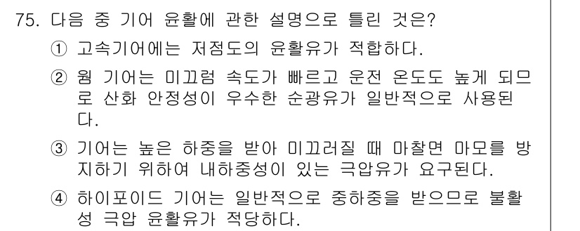 설비보전기사 2017년 75번 - 정답 4번은 하이포이드 기어가 일반적으로 중동하중을 받으며 불평형 상태에... 에 관한 핵심 기출문제
