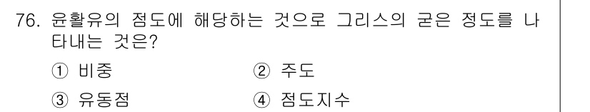 설비보전기사 2017년 76번 - 정답은 2번 주도입니다. 윤활유의 점도는 온도에 따라 변화하며, 이를 통... 에 관한 핵심 기출문제