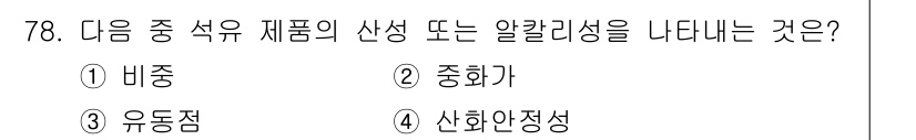 설비보전기사 2017년 78번 - 정답은 2. 중화가입니다. 이는 석유 제품의 성질 중 산성을 중화시키는 ... 에 관한 핵심 기출문제