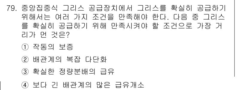 설비보전기사 2017년 79번 - . 배관계의 복잡 다변화

해설: 중앙집중식 및 공공장치에서 그리스를 정... 에 관한 핵심 기출문제