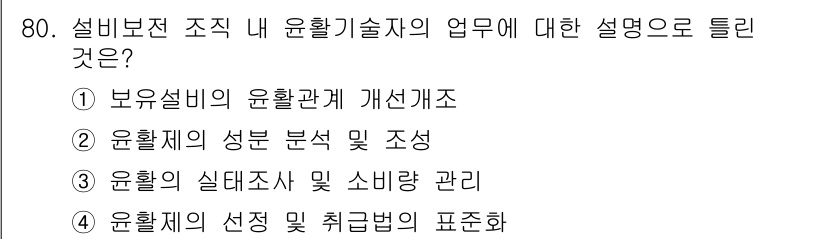 설비보전기사 2017년 80번 - 정답은 ②입니다. 윤활제의 성분 분석 및 조성은 보수 및 유지보수의 효율... 에 관한 핵심 기출문제