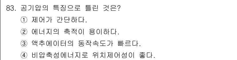 설비보전기사 2017년 83번 - 비압축성 에너지는 위치 재지어서 좋은 특징을 갖고 있어 압력 변화에 민감... 에 관한 핵심 기출문제