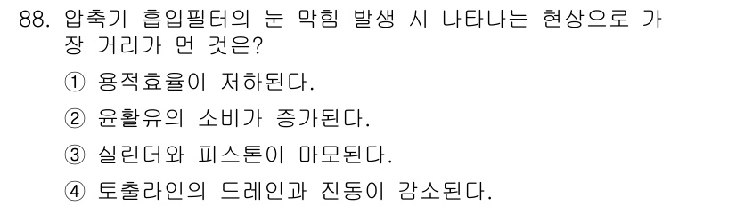 설비보전기사 2017년 88번 - 압축기 흡입필터의 막힘 현상은 공기 흐름을 저하시키고, 이로 인해 윤활유... 에 관한 핵심 기출문제