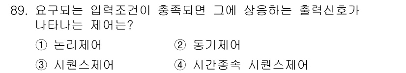 설비보전기사 2017년 89번 - . 논리제어. 

논리제어는 입력 조건이 충족될 때에만 출력을 발생시키는... 에 관한 핵심 기출문제