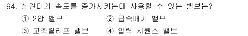 설비보전기사 2017년 94번 - 정답은 2번 급속매개 밸브입니다. 실리디의 속도를 조절하거나 조정하기 위... 에 관한 핵심 기출문제