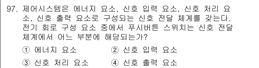 설비보전기사 2017년 97번 - 정답인 2번 "신호 입력 요소"는 제어 시스템에서 신호를 받아들이고 처리... 에 관한 핵심 기출문제