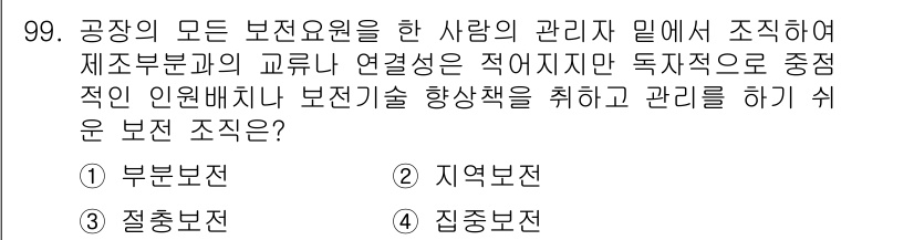 설비보전기사 2017년 99번 - . 집중보전

집중보전은 특정 장비에 대한 전문 인력을 배치하여 더 효과... 에 관한 핵심 기출문제
