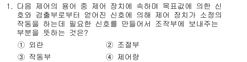 설비보전기사(구) 2018년 1번 - . 조절방

해설: 제어 장치가 소정의 작업을 수행하기 위해 신호를 받아... 에 관한 핵심 기출문제