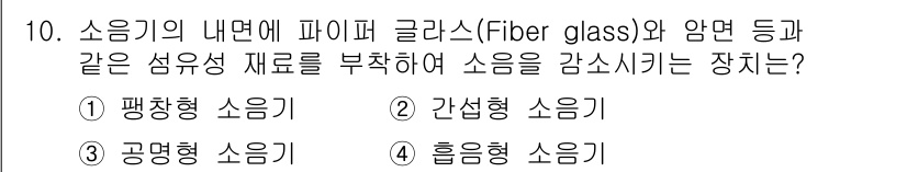 설비보전기사(구) 2018년 10번 - 흡음형 소음기는 섬유 재료를 사용하여 음파를 흡수하고 소음을 감소시키는데... 에 관한 핵심 기출문제