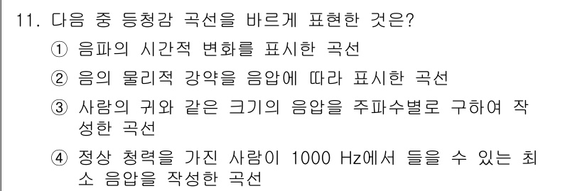 설비보전기사(구) 2018년 11번 - 이는 사람의 귀와 같은 크기의 음향을 주파수별로 구분하여 나타내는 곡선으... 에 관한 핵심 기출문제