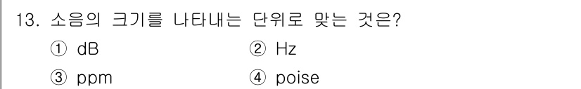 설비보전기사(구) 2018년 13번 - 소음의 크기를 나타내는 단위는 데시벨(dB)이다. dB는 소리의 강도를 ... 에 관한 핵심 기출문제