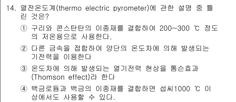 설비보전기사(구) 2018년 14번 - 열전온도계는 두 가지 서로 다른 금속을 연결하여 발생하는 열전력을 이용해... 에 관한 핵심 기출문제