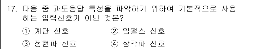 설비보전기사(구) 2018년 17번 - 삼각파 신호는 주기적인 파형으로, 과도응답 특성을 파악하는 데 적합하지 ... 에 관한 핵심 기출문제