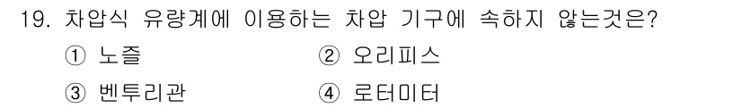 설비보전기사(구) 2018년 19번 - 차압식 유량계는 유체의 흐름에 따른 압력 차이를 이용하여 유량을 측정하는... 에 관한 핵심 기출문제