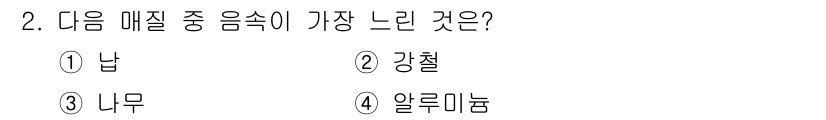 설비보전기사(구) 2018년 2번 - 정답은 1번 강철입니다. 강철은 밀도가 높고, 음속이 가장 빠르게 전달되... 에 관한 핵심 기출문제