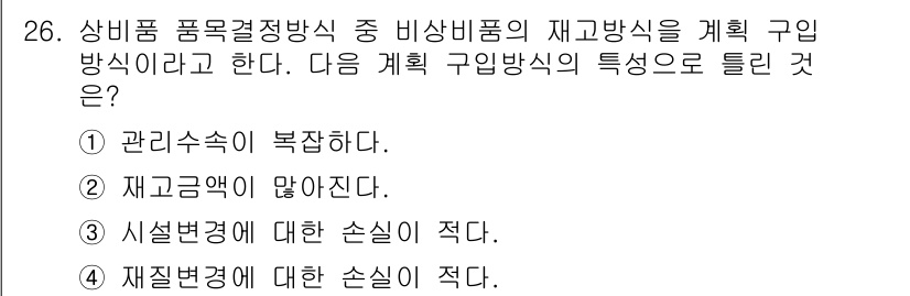 설비보전기사(구) 2018년 26번 - 정답 ②는 "재고량이 많아진다."입니다. 비상품의 재고방식이 계획됨에 따... 에 관한 핵심 기출문제