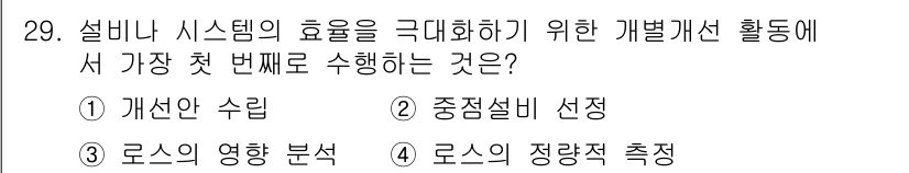 설비보전기사(구) 2018년 29번 - 설비나 시스템의 효율성을 극대화하기 위해서는 우선 현재의 상태를 정확히 ... 에 관한 핵심 기출문제