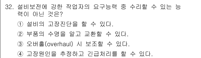 설비보전기사(구) 2018년 32번 - 설비보전에서 강한 작업자의 요건 중 "고장인을 추정하고 긴급처리를 할 수... 에 관한 핵심 기출문제