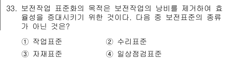 설비보전기사(구) 2018년 33번 - 작업표준은 특정 작업을 수행하는 데 필요한 절차와 기준을 규명하는 것으로... 에 관한 핵심 기출문제