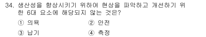 설비보전기사(구) 2018년 34번 - 정답은 4번 항목인 '측정'입니다. '측정'은 현상의 상태나 변화를 평가... 에 관한 핵심 기출문제