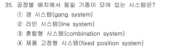 설비보전기사(구) 2018년 35번 - . 갱 시스템(gang system)

해설: 갱 시스템은 공정별 배치에... 에 관한 핵심 기출문제