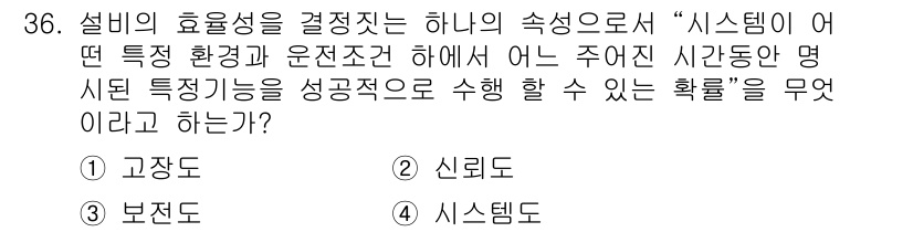 설비보전기사(구) 2018년 36번 - 정답은 2번 '신뢰도'입니다. 신뢰도는 시스템이 주어진 조건에서 지속적으... 에 관한 핵심 기출문제