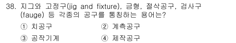 설비보전기사(구) 2018년 38번 - 정답은 1번, 치공구입니다. 치공구는 작업물의 고정, 위치 결정 및 가공... 에 관한 핵심 기출문제