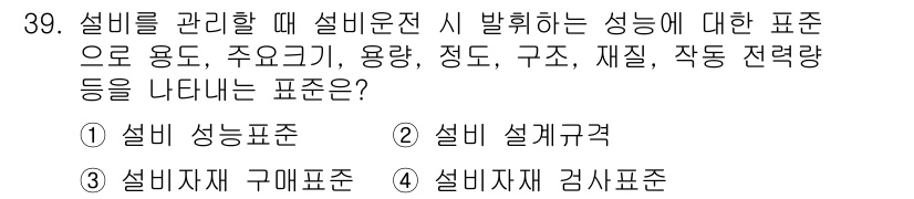 설비보전기사(구) 2018년 39번 - 정답은 1. 설비 성능표준입니다. 설비 성능표준은 설비의 운영 성능을 규... 에 관한 핵심 기출문제