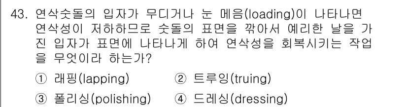 설비보전기사(구) 2018년 43번 - 정답 4번 드레싱(dressing)입니다. 연삭술에서 연삭석의 입자를 회... 에 관한 핵심 기출문제