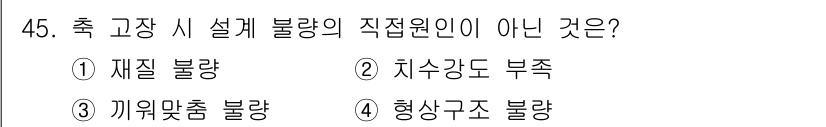 설비보전기사(구) 2018년 45번 - 기계 고장 시 설비 불량의 직접 원인이 아닌 것은 '기계구조 불량'으로,... 에 관한 핵심 기출문제