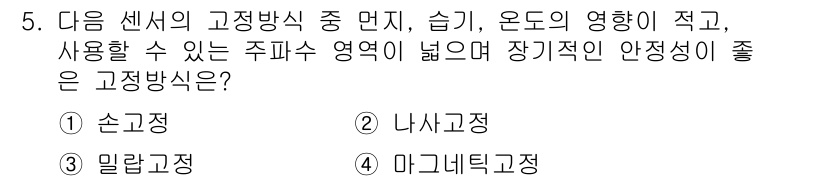 설비보전기사(구) 2018년 5번 - 정답인 이유는 손코정이 고정식 센서 중에서 습기, 온도 변화에 강하고 넓... 에 관한 핵심 기출문제