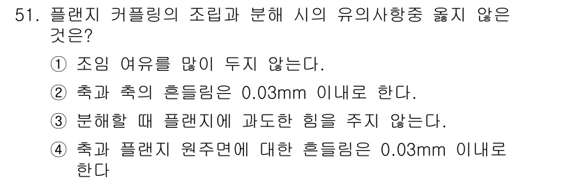 설비보전기사(구) 2018년 51번 - 플랜지 커플링의 조립 및 분해 시에는 플랜지와 축의 간섭으로 인해 과도한... 에 관한 핵심 기출문제