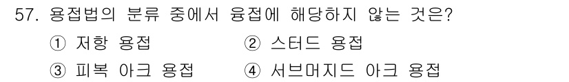 설비보전기사(구) 2018년 57번 - 자항 용접은 용접 방식이 아닌 용접의 상태를 나타내는 용어로, 다른 선택... 에 관한 핵심 기출문제